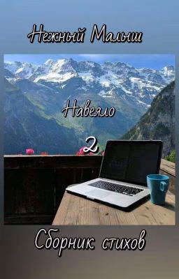 Навеяло 2