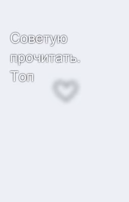 Советую прочитать. Топ