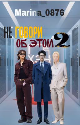 Не говори об этом 2