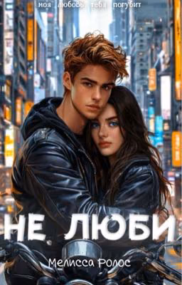 Не люби [редакция]