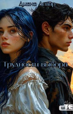 Трудности выбора