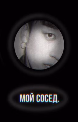 мой сосед.