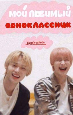 Мой любимый одноклассник |Сонки 16+