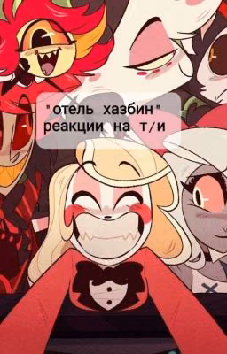  Отель Хазбин Реакция На Т/ И.