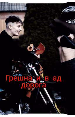 Грешна и в Ад дорога | Лиза и Ира