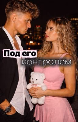 Под его контролем