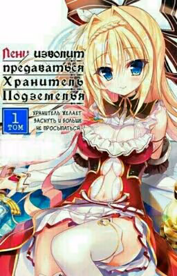 Lazy Dungeon Master / Ленивый Мастер Подземелья