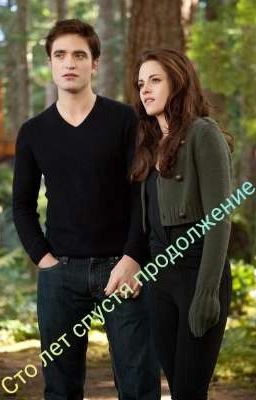 Сто ле спустя продолжение 