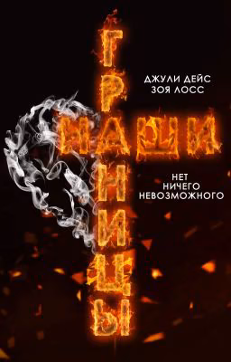 Наши границы