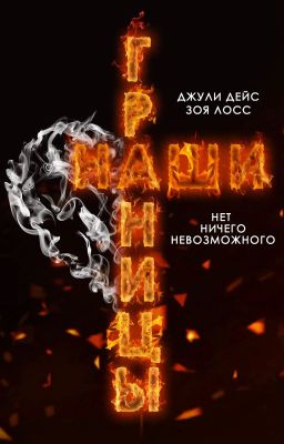 Наши границы