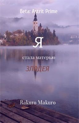 Я стала матерью злодея
