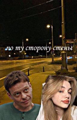 По ту сторону стены