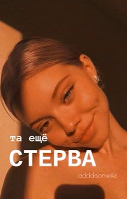 Та ещё,СТЕРВА