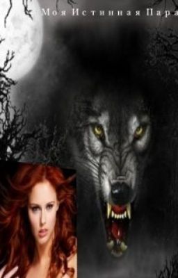 Моя истинная пара.