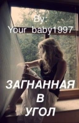 Загнанная в угол.