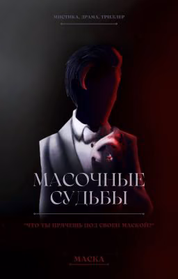 Масочные судьбы