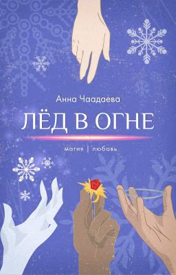 Лёд в огне