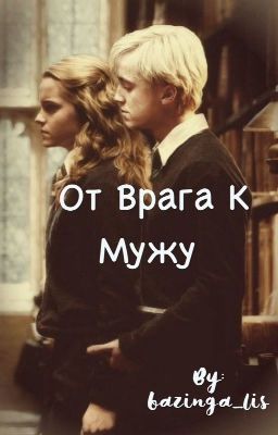 От врага к мужу...