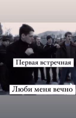 Первая встречная, люби меня вечно.
