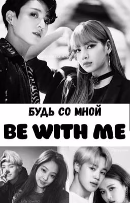 Be with me...
