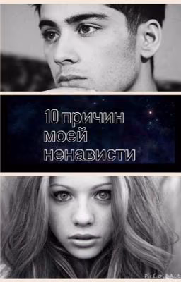 10 причин моей ненависти