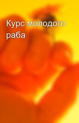Курс молодого раба