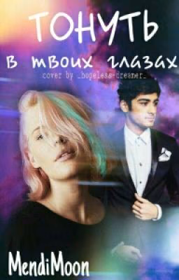 Тонуть в твоих глазах.