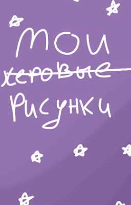 Мои рисунки (Закончено)