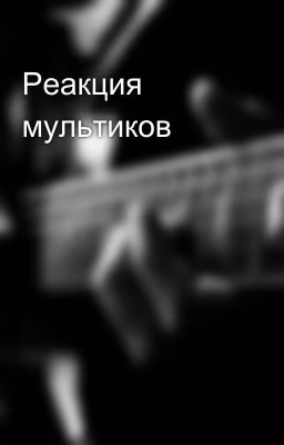 Реакция мультиков