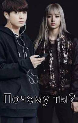 Почему ты?