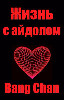 Жизнь с айдолом 2 | Bang Chan