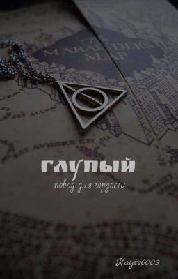 Глупый повод для гордости 