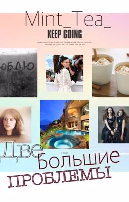 Две большие проблемы