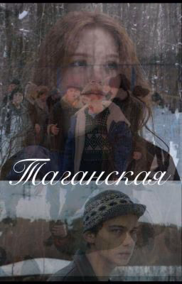 Таганская