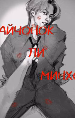 Зайчонок Ли Минхо