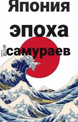 Япония во времена  самураев