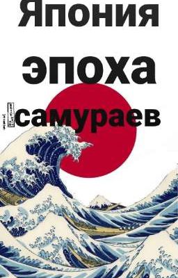 Япония во времена  самураев  