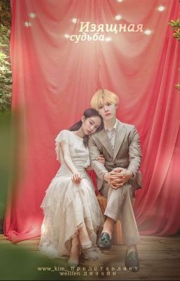 Изящная судьба [РЕДАКТИРУЕТСЯ]