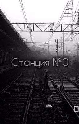Станция №0