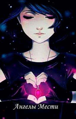 Ангелы Мести