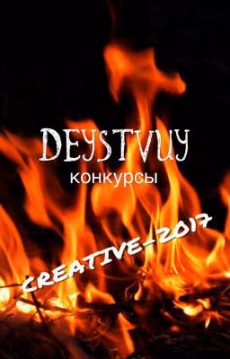 ДЕЙСТВУЙ!!! КОНКУРС (ЗАКРЫТО)