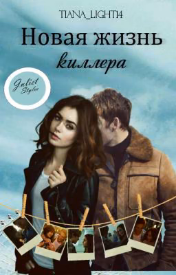 Новая жизнь киллера (18+)