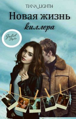 Новая жизнь киллера (18+)