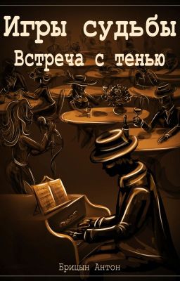 Игры судьбы: Встреча с тенью (Часть первая)