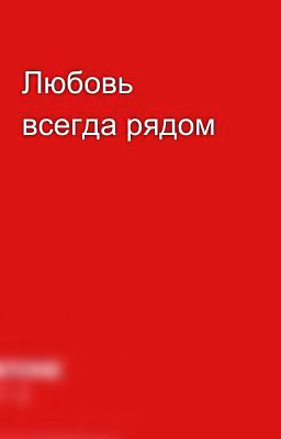 Любовь всегда рядом