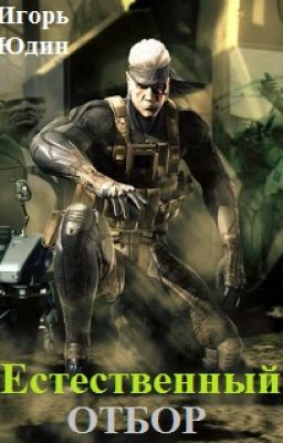 "Естественный отбор"