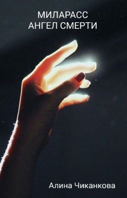 Миларасс. Ангел смерти