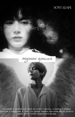 падшие крылья 