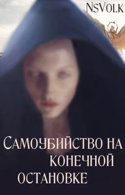 Самоубийство на конечной остановке