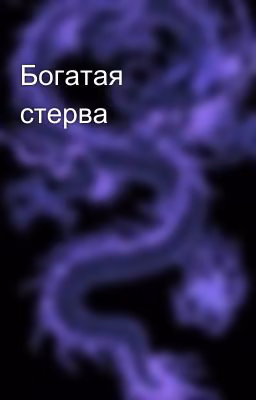 Богатая стерва